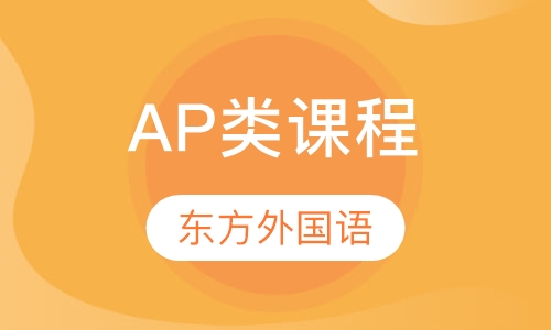 AP类课程（仅供11-12年级选修）