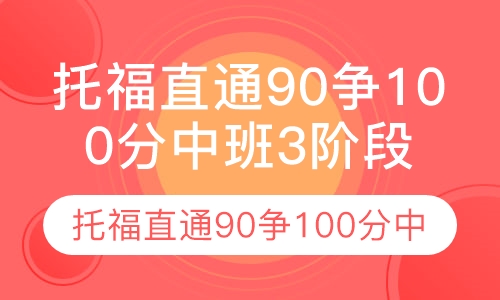 托福直通90争100分中班3阶段