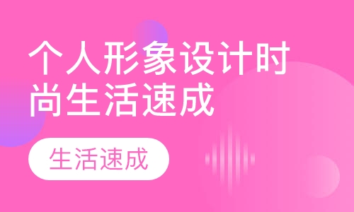 个人形象设计时尚生活速成班