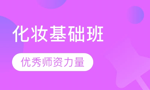 国际化妆基础班