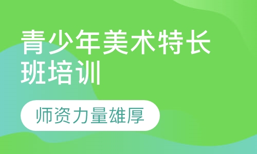 青少年美术特长班培训