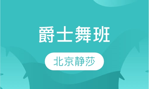 爵士舞班