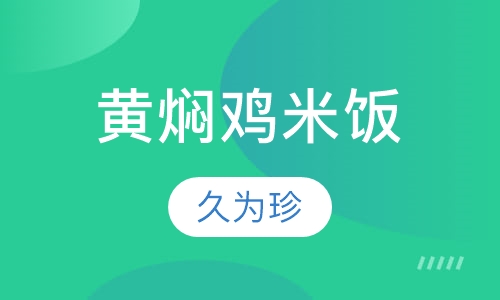黄焖鸡米饭