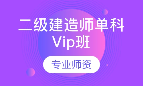 二级建造师单科Vip班