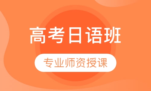 高考日语班
