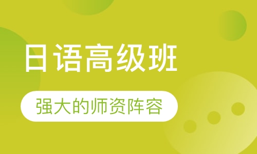 日语高级班