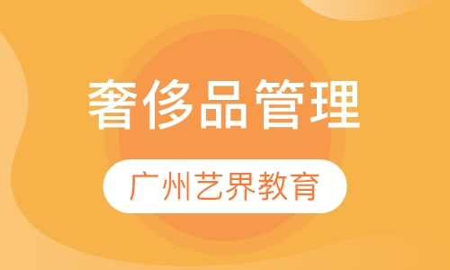 奢侈品管理