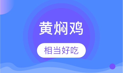 黄焖鸡