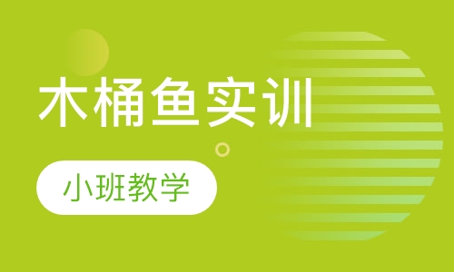 木桶鱼实训