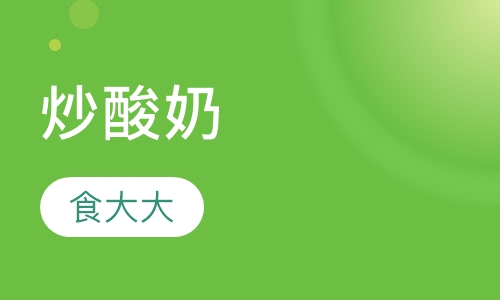 炒酸奶