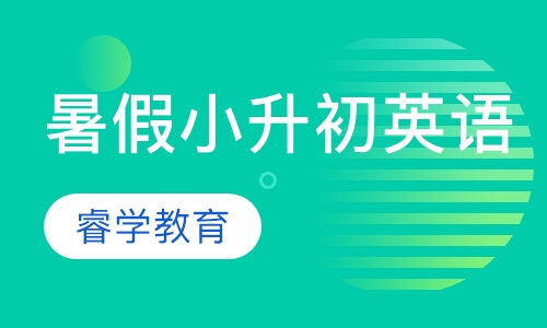 暑假小升初英语