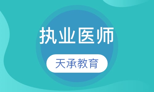 执业医师
