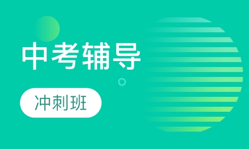 中考冲刺班