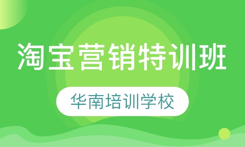 淘宝营销特训班