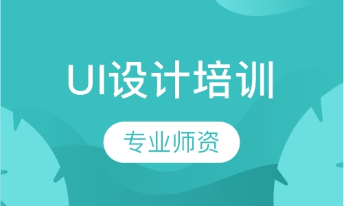 UI设计培训