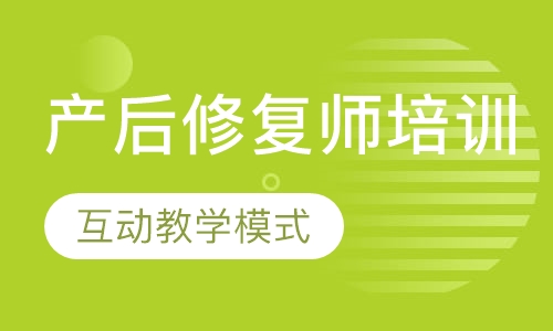 产后修复师培训