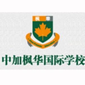中加枫华国际学校