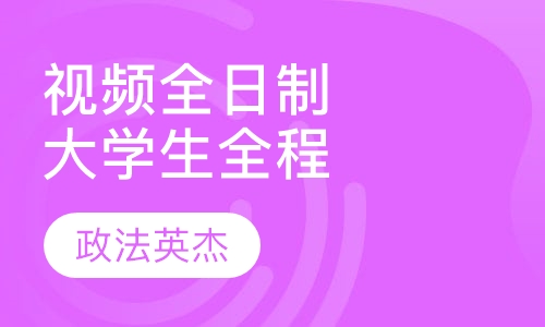 高清视频全日制-大学生全程班