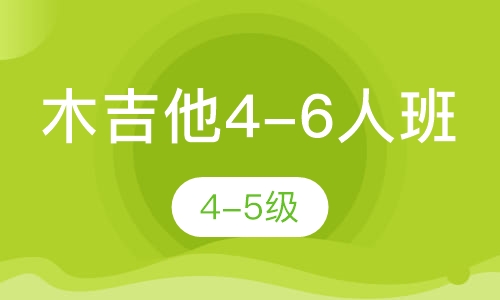 木吉他4-6人班   4-5级