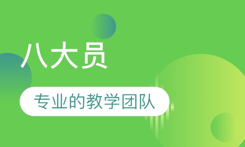 八大员