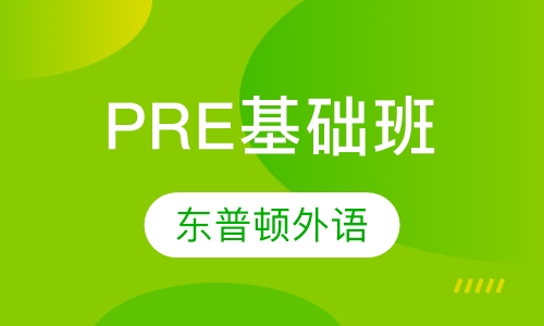 PRE基础班