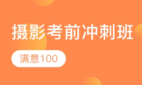 摄影考前冲刺班