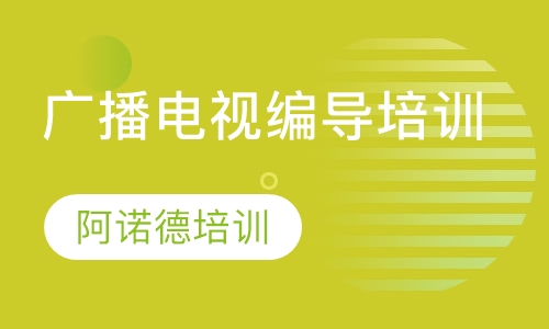广播电视编导培训