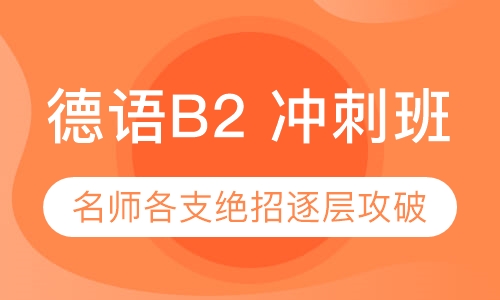德语B2 冲刺班