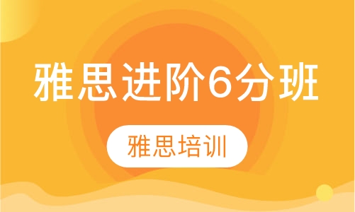 雅思进阶6分班课程
