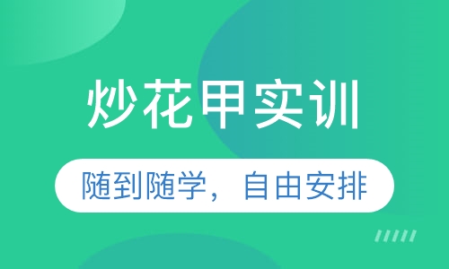 炒花甲实训