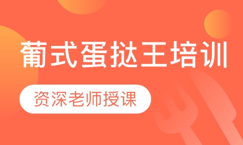葡式蛋挞王培训