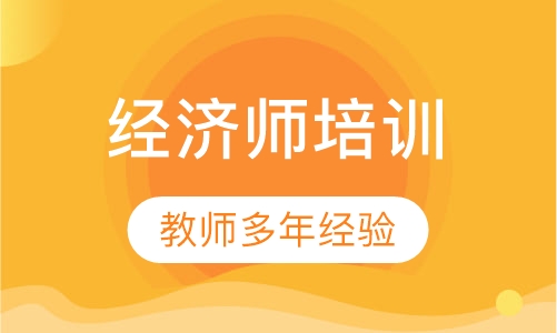中级经济师
