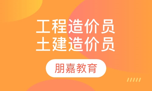 工程造价员土建造价员