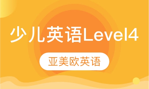 少儿英语（level 4）