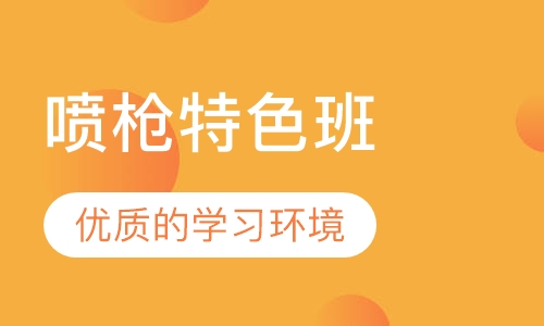 喷枪特色班