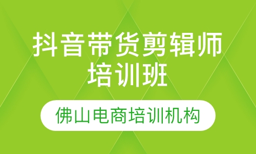 抖音带货剪辑师培训班