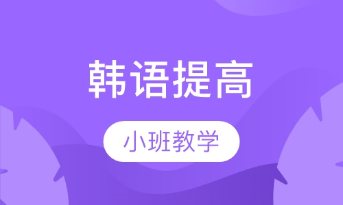 韩语提高暑期班