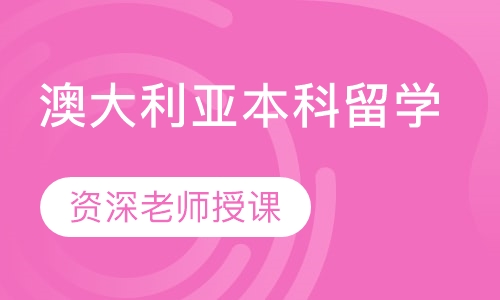 澳大利亚本科留学
