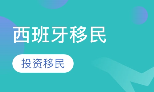 西班牙投资移民
