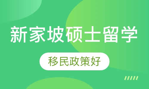 新家坡硕士留学