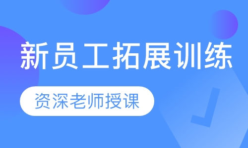 新员工拓展训练