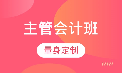 主管会计班
