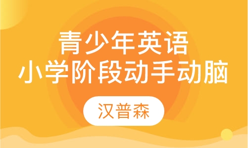 青少年英语小学阶段动手动脑