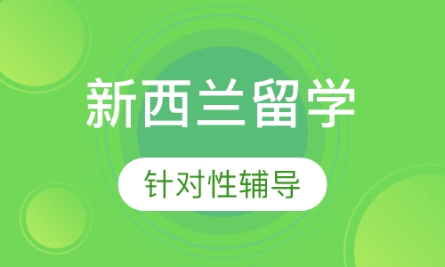 新西兰留学
