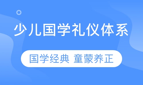 少儿国学礼仪体系