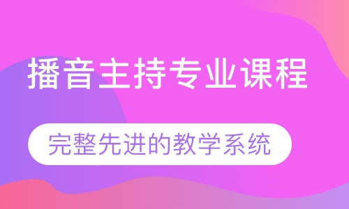 播音主持专业课程
