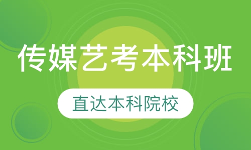 传媒艺考本科班