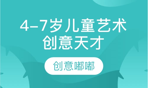 4-7岁儿童艺术创意天才班