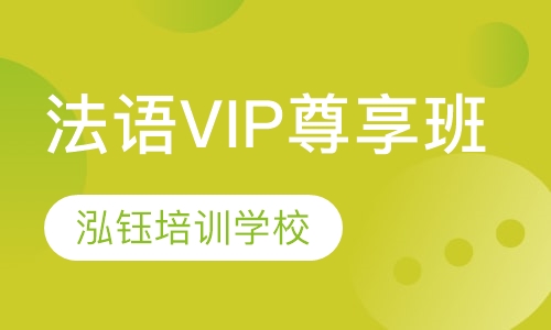 法语VIP尊享班