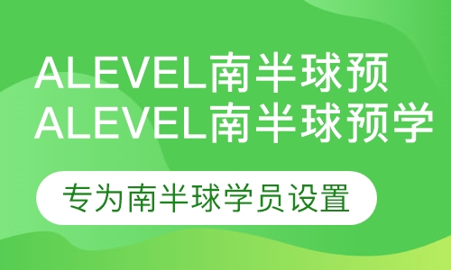 Alevel南半球预学班